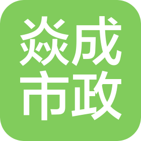 河北焱成市政工程有限公司