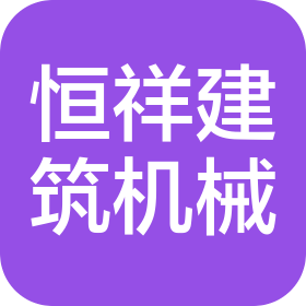 河北恒祥建筑机械有限公司