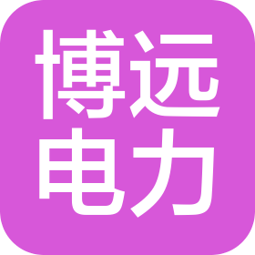 河北博远电力开关有限公司