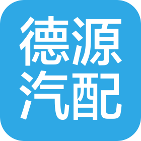 廊坊市德源汽车零部件有限公司