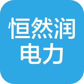 河北恒然润电力工程有限公司