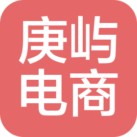 廊坊庚屿电子商务有限公司