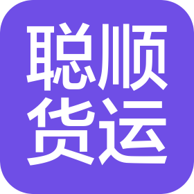 香河聪顺货物运输有限公司