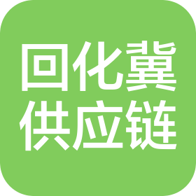 三河市回化冀供应链管理服务有限公司