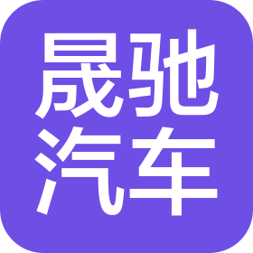 三河晟驰汽车服务有限公司