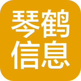 山西琴鹤信息科技有限公司