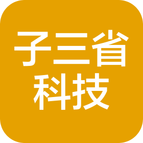 太原子三省科技有限公司