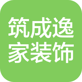 山西筑成逸家装饰工程有限公司
