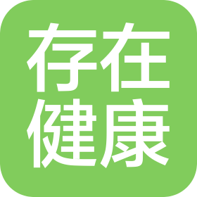 山西存在健康科技有限公司