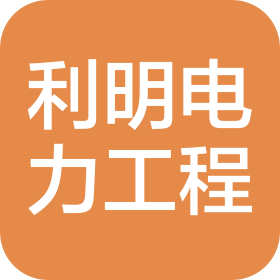 太原市利明电力工程有限公司