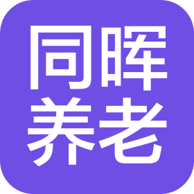 山西同晖养老服务有限公司