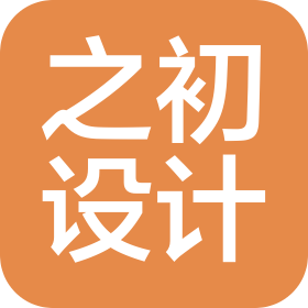 太原之初设计有限公司
