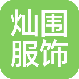 南昌灿围服饰有限公司