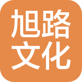 太原市旭路文化传媒有限公司