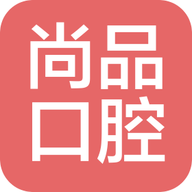 太原尚品口腔诊所管理有限公司尖草坪九丰路口腔诊所