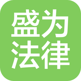 山西盛为法律咨询有限公司
