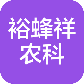 太原裕蜂祥农业科技有限公司