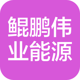 山西鲲鹏伟业能源科技有限公司