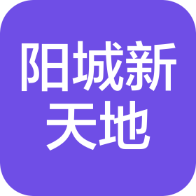 阳城新天地商业管理有限公司