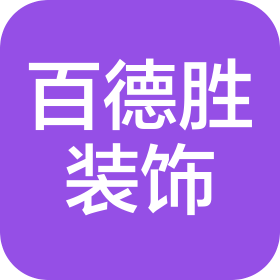 怀仁市百德胜装饰工程有限公司