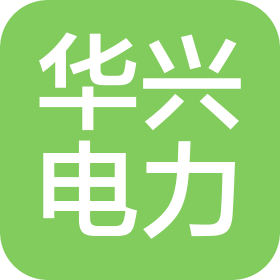 山西华兴新能源电力工程有限责任公司