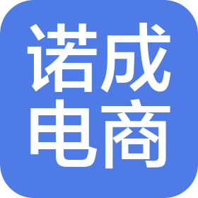 运城市盐湖区诺成电子商务服务部(个人独资)