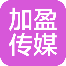 运城市盐湖区加盈文化传媒有限公司