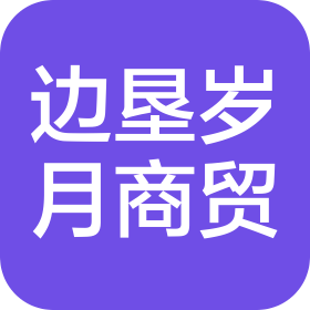 运城市盐湖区边垦岁月商贸有限责任公司