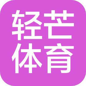 山西轻芒体育文化有限公司