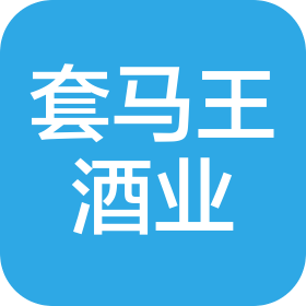 呼和浩特市套马王酒业销售有限责任公司