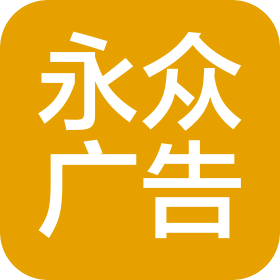 内蒙古永众广告有限公司
