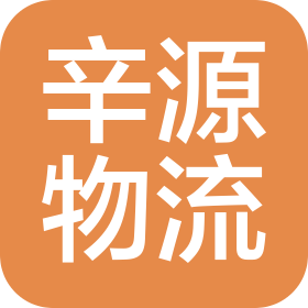 内蒙古辛源物流有限公司