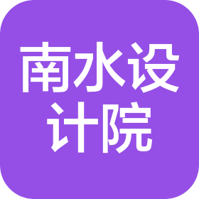 南水工程勘察设计院有限责任公司呼和浩特分公司
