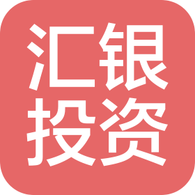 内蒙古汇银中小企业投资股份有限公司
