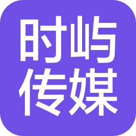 内蒙古赤峰市时屿文化传媒有限公司