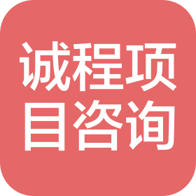 内蒙古诚程项目管理咨询有限公司