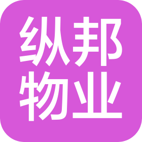 内蒙古纵邦物业管理服务有限公司