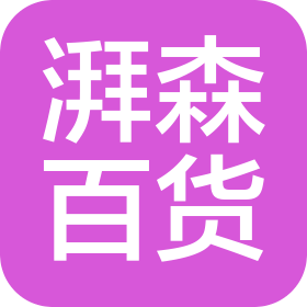 沈阳湃森百货商贸有限公司