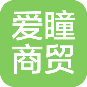 沈阳爱瞳商贸有限公司