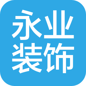 辽宁省永业装饰工程有限公司