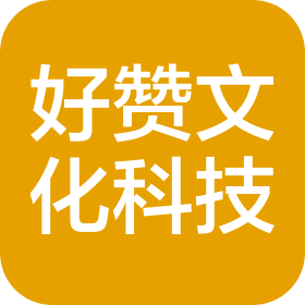 沈阳好赞文化科技有限公司