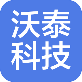 沈阳沃泰科技有限公司