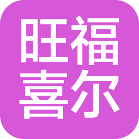 沈阳旺福喜尔电器有限公司