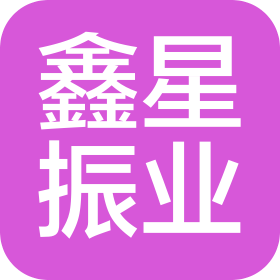 沈阳鑫星振业机电设备有限公司