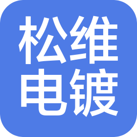 沈阳松维表面处理有限公司