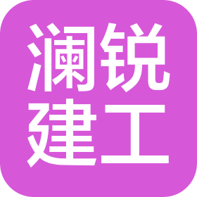 沈阳澜锐建筑工程有限公司