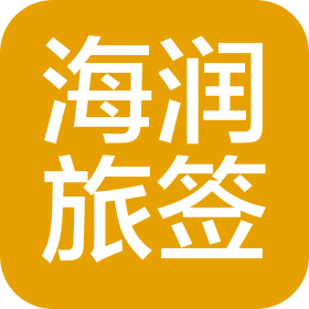沈阳海润旅签出国服务有限公司