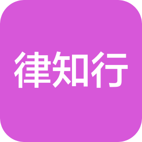 律知行(沈阳)法律咨询有限公司