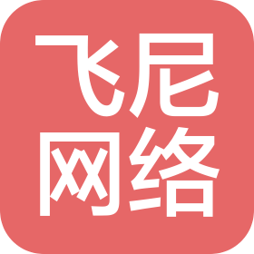 沈阳飞尼网络科技有限责任公司