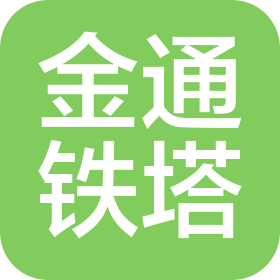 沈阳金通铁塔有限公司
